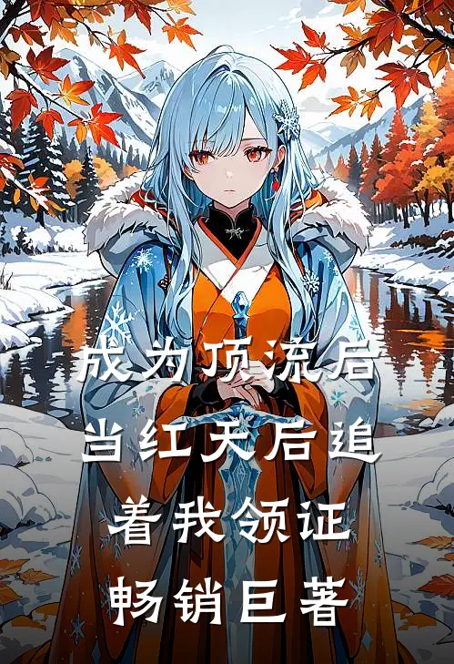 成为顶流后，当红天后追着我领证畅销巨著