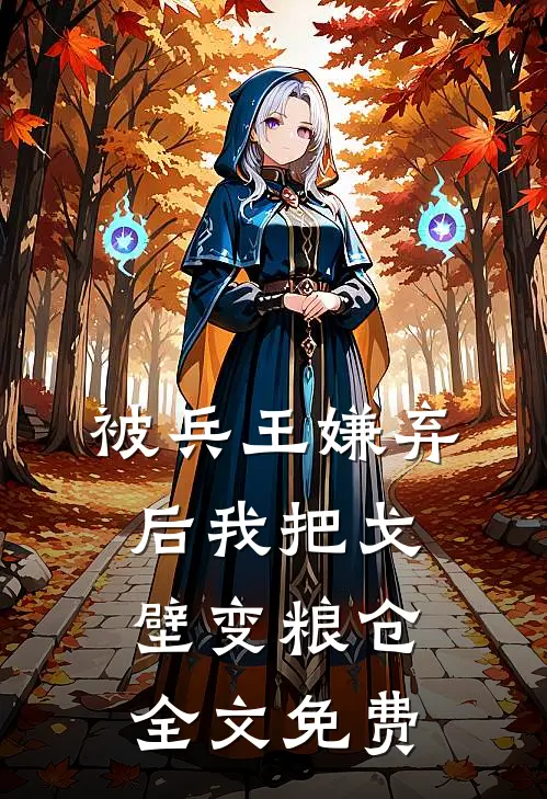 被兵王嫌弃后我把戈壁变粮仓全文免费
