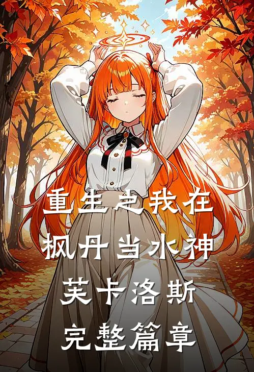 重生之我在枫丹当水神芙卡洛斯完整篇章