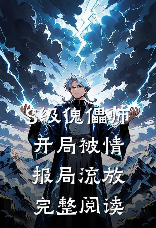 S级傀儡师，开局被情报局流放完整阅读