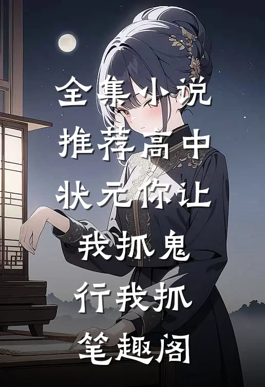 全集小说推荐高中状元你让我抓鬼行我抓笔趣阁