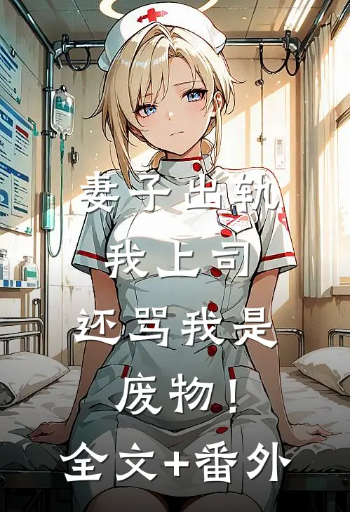 妻子出轨我上司，还骂我是废物！全文+番外