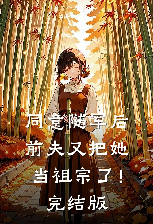 同意随军后，前夫又把她当祖宗了！完结版