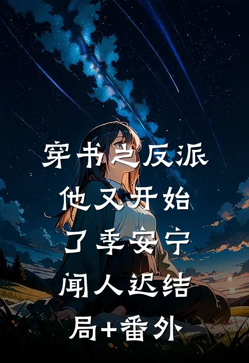 穿书之反派他又开始了季安宁闻人迟结局+番外