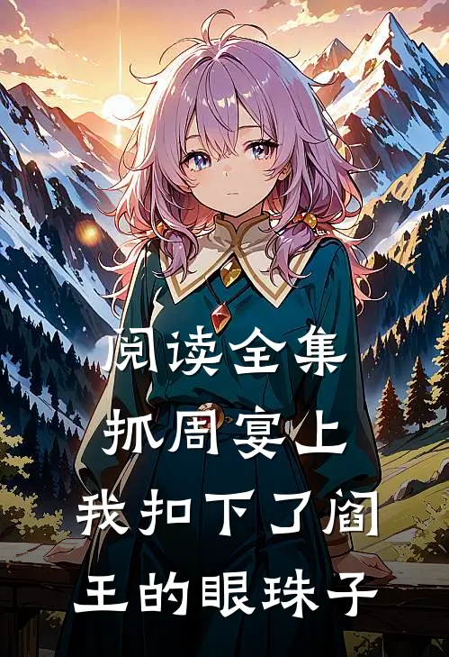 阅读全集抓周宴上，我扣下了阎王的眼珠子