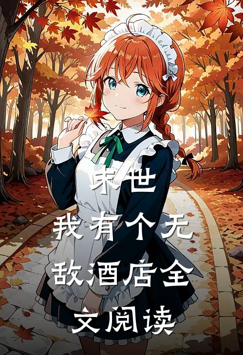 末世：我有个无敌酒店全文阅读