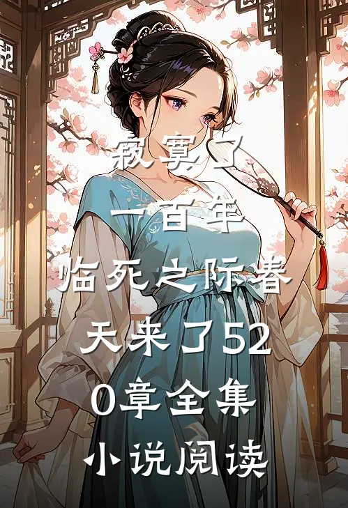 寂寞了一百年,临死之际春天来了520章全集小说阅读