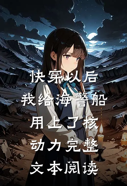 快穿以后，我给海警船用上了核动力完整文本阅读