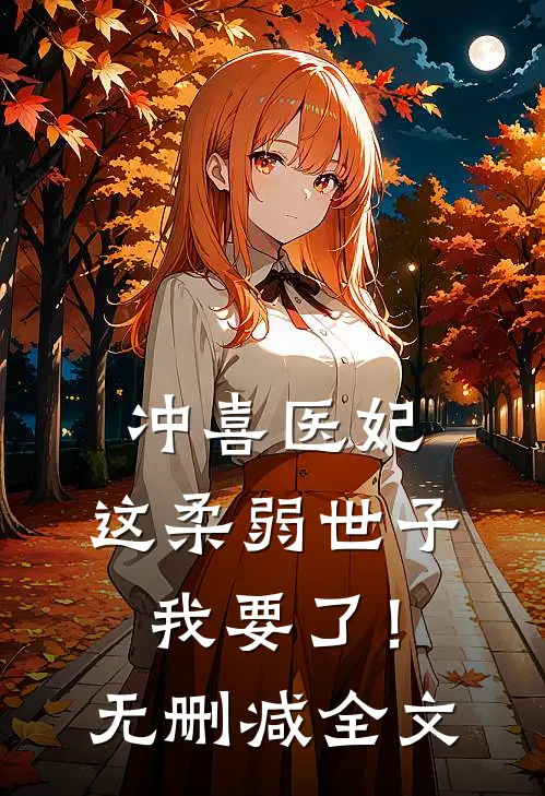 冲喜医妃：这柔弱世子我要了！无删减全文