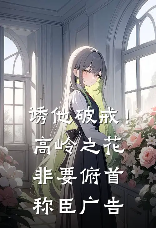 诱他破戒！高岭之花非要俯首称臣广告