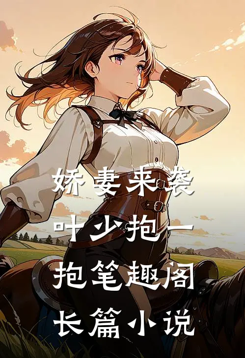娇妻来袭叶少抱一抱笔趣阁长篇小说
