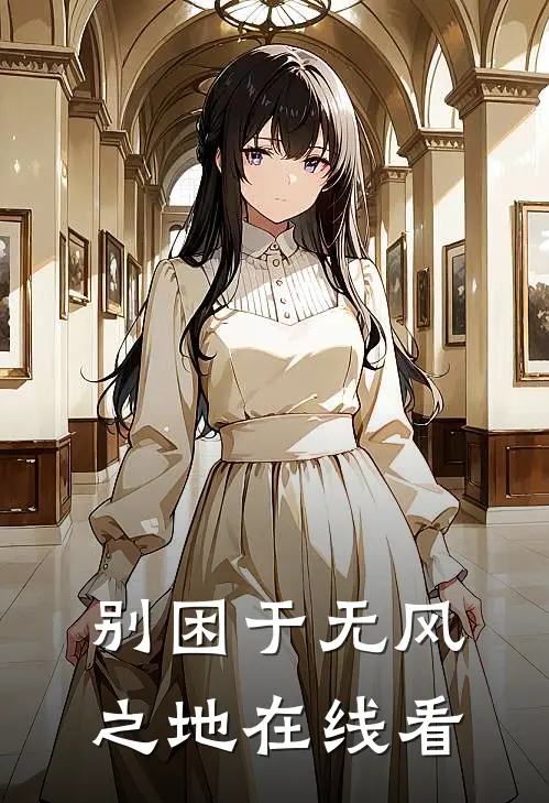 别困于无风之地在线看