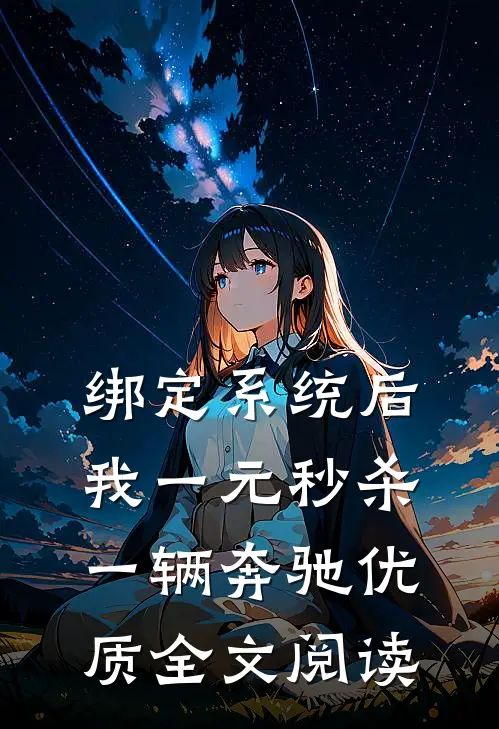 绑定系统后，我一元秒杀一辆奔驰优质全文阅读