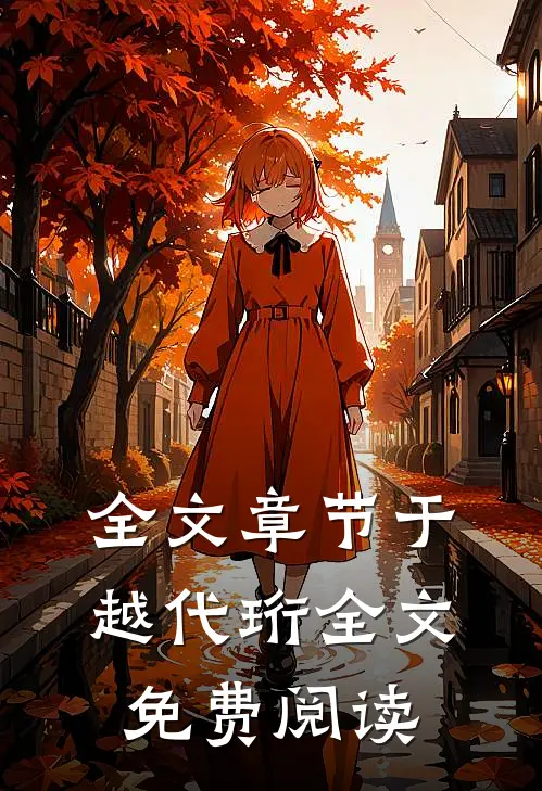 全文章节于越代珩全文免费阅读