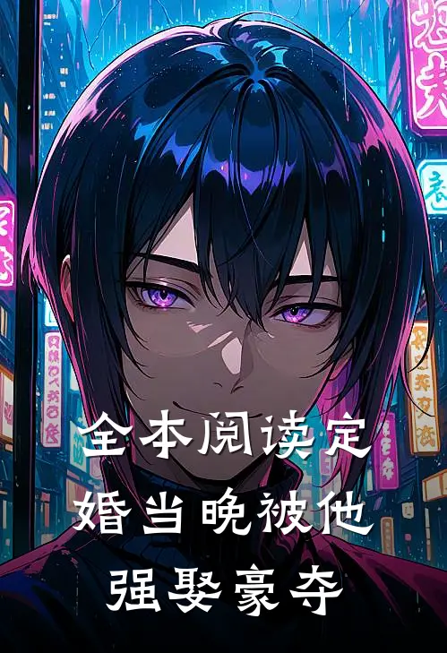 全本阅读定婚当晚被他强娶豪夺