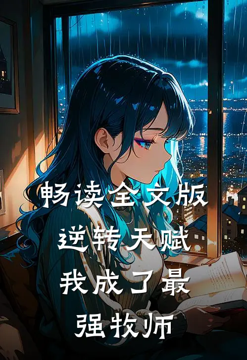 畅读全文版逆转天赋：我成了最强牧师