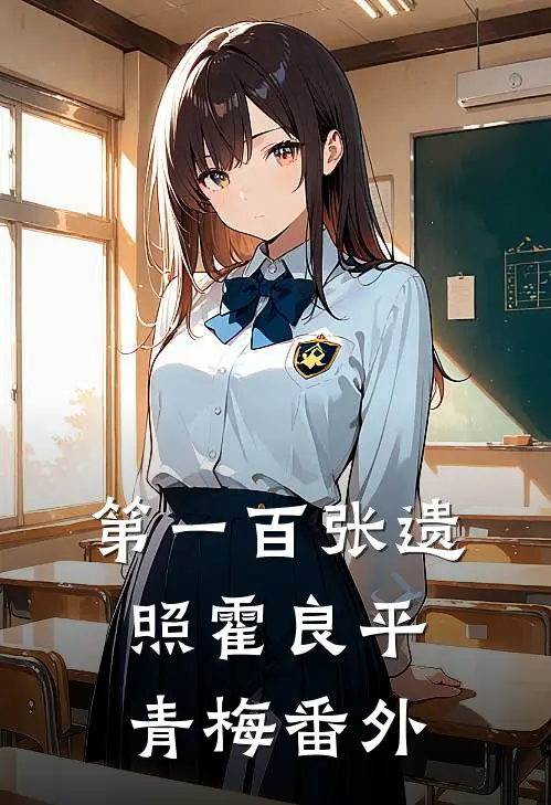 第一百张遗照霍良平青梅番外