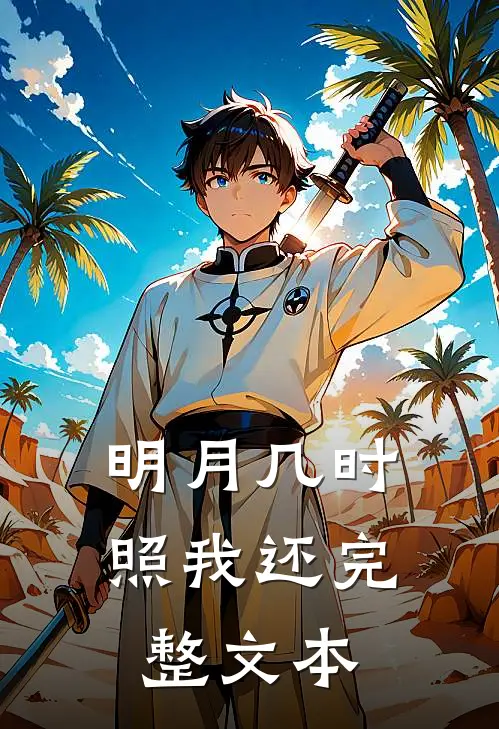 明月几时照我还完整文本
