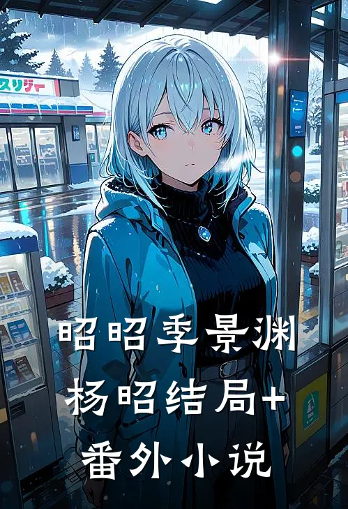 昭昭季景渊杨昭结局+番外小说
