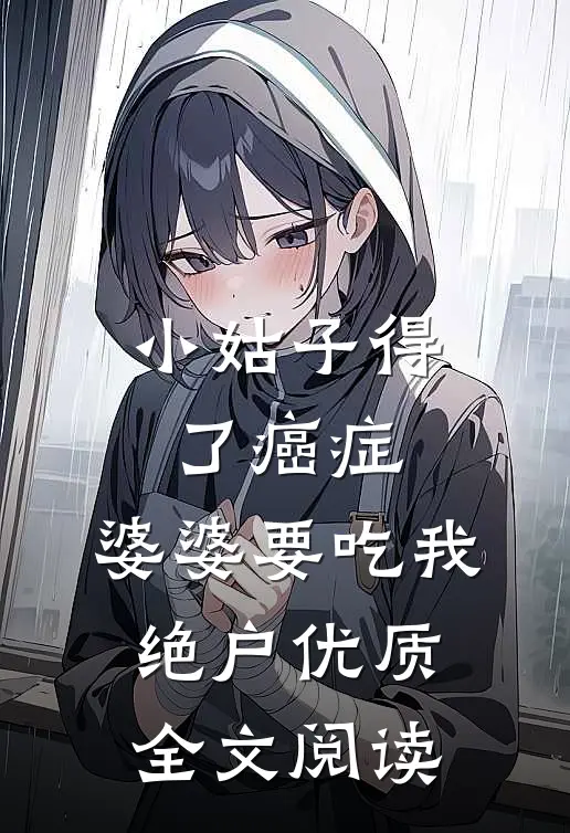 小姑子得了癌症，婆婆要吃我绝户优质全文阅读