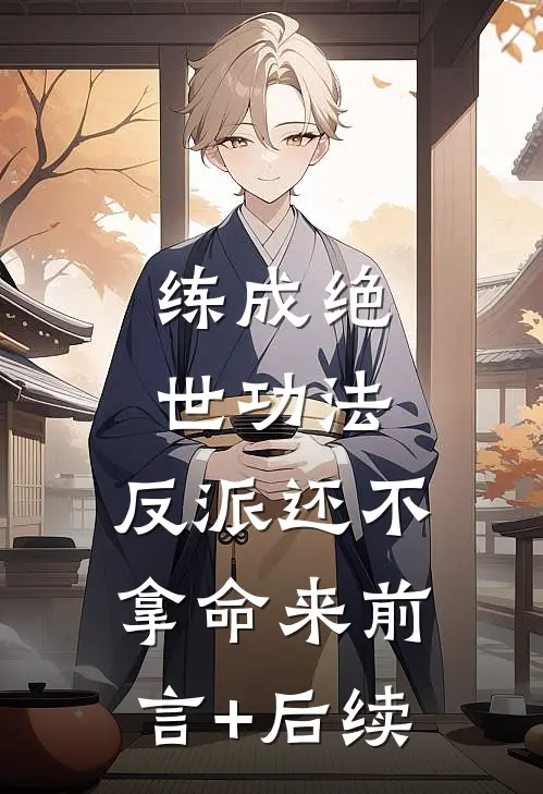 练成绝世功法，反派还不拿命来前言+后续