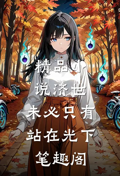 精品小说济世,未必只有站在光下笔趣阁