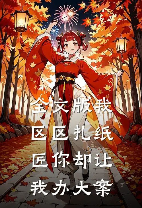 全文版我区区扎纸匠你却让我办大案