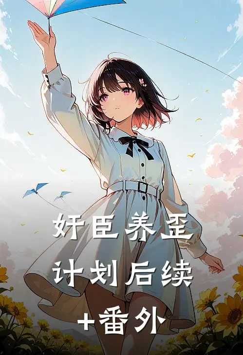 奸臣养歪计划后续+番外