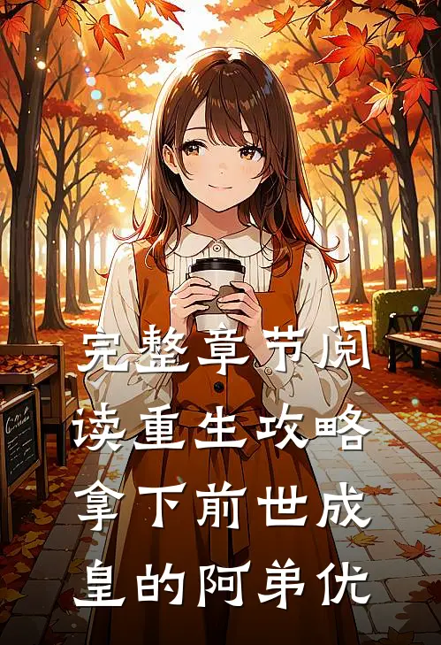 完整章节阅读重生攻略:拿下前世成皇的阿弟优