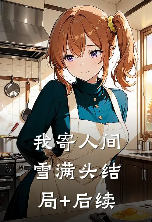 我寄人间雪满头结局+后续