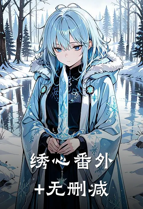 绣心番外+无删减