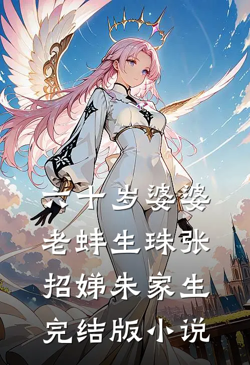 六十岁婆婆老蚌生珠张招娣朱家生完结版小说