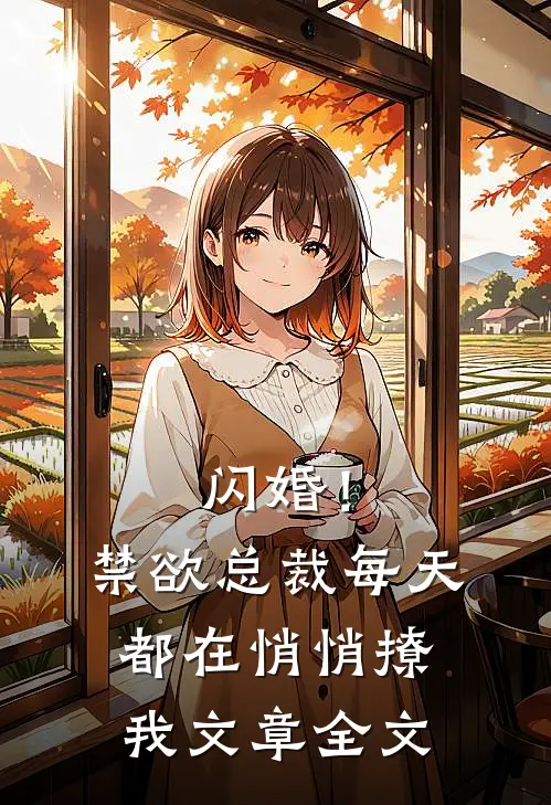 闪婚！禁欲总裁每天都在悄悄撩我文章全文