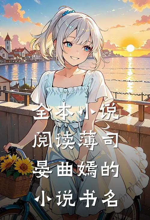 全本小说阅读薄司晏曲嫣的小说书名