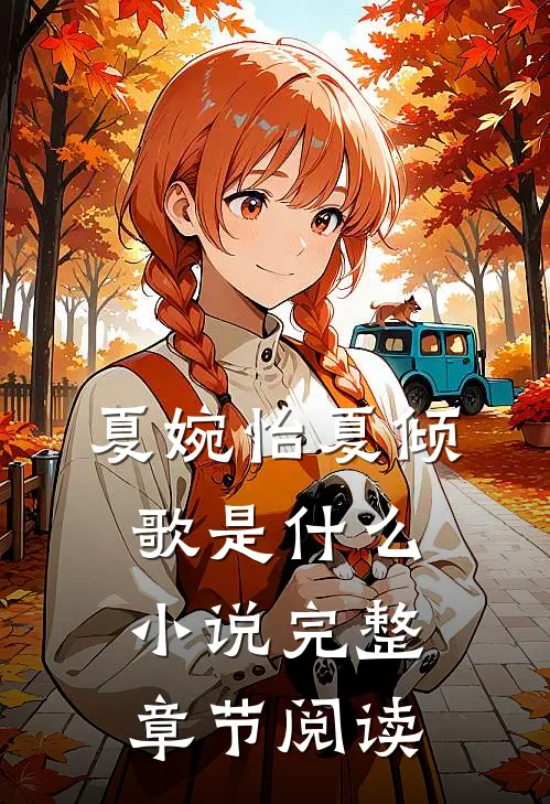 夏婉怡夏倾歌是什么小说完整章节阅读