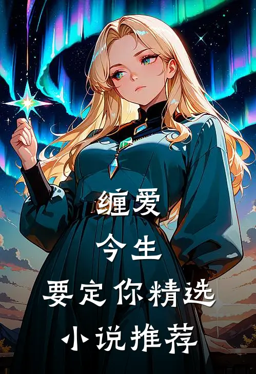 缠爱:今生,要定你精选小说推荐