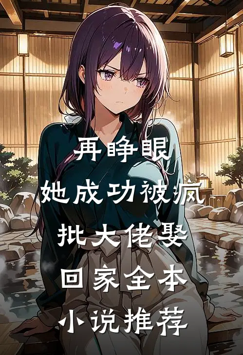 再睁眼，她成功被疯批大佬娶回家全本小说推荐