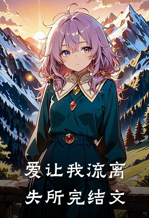 爱让我流离失所完结文