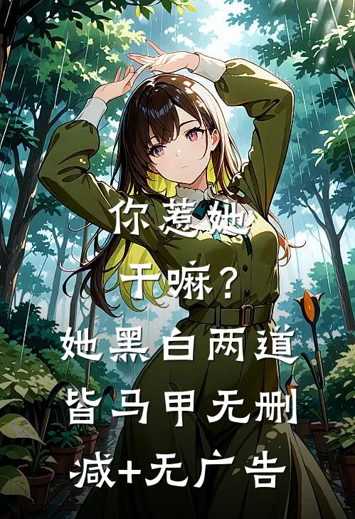 你惹她干嘛？她黑白两道皆马甲无删减+无广告