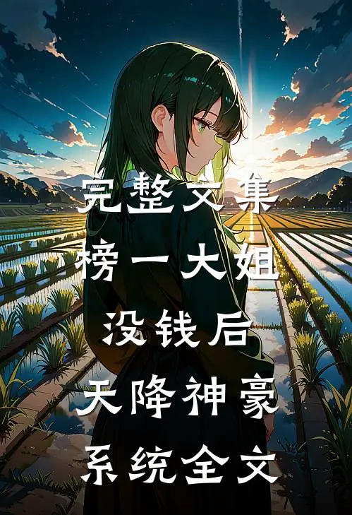 完整文集榜一大姐没钱后,天降神豪系统全文