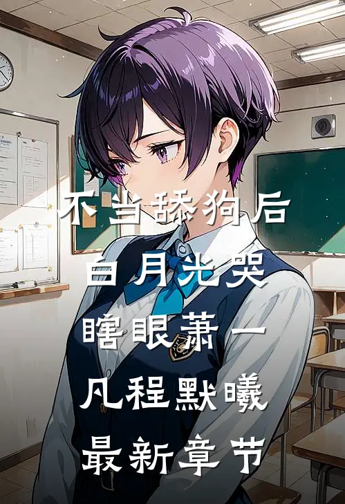 不当舔狗后，白月光哭瞎眼萧一凡程默曦最新章节