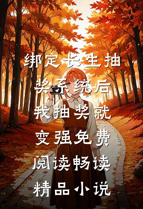 绑定长生抽奖系统后,我抽奖就变强免费阅读畅读精品小说