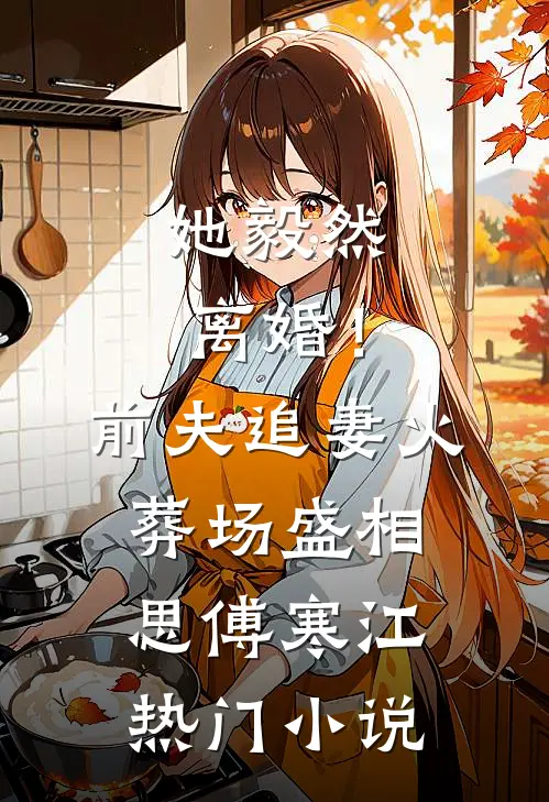 她毅然离婚！前夫追妻火葬场盛相思傅寒江热门小说