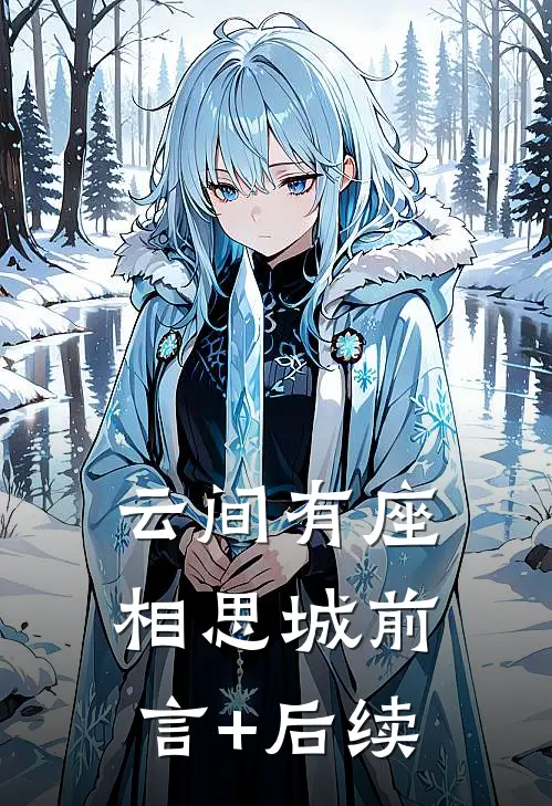 云间有座相思城前言+后续
