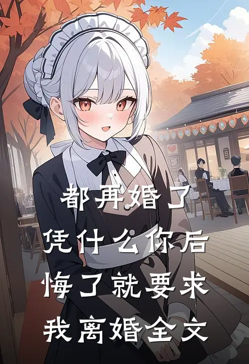都再婚了，凭什么你后悔了就要求我离婚全文