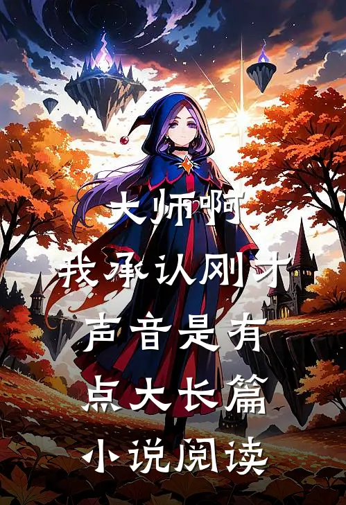 大师啊，我承认刚才声音是有点大长篇小说阅读