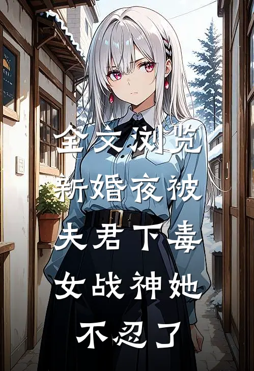 全文浏览新婚夜被夫君下毒，女战神她不忍了