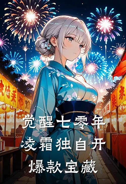 觉醒七零年，凌霜独自开爆款宝藏