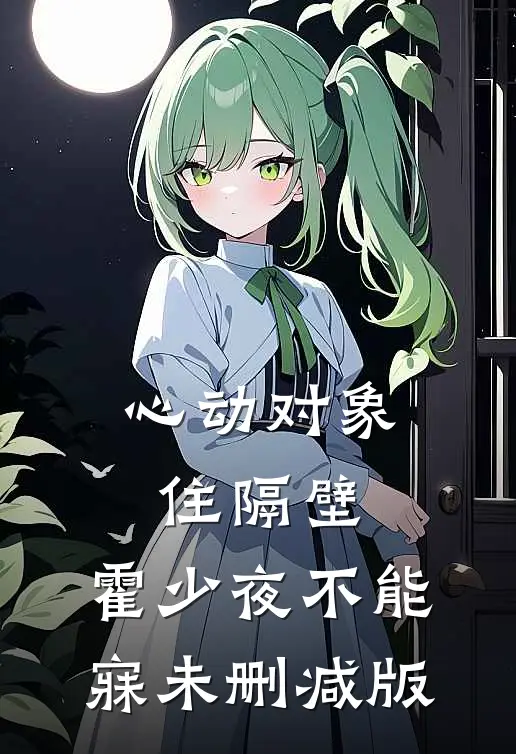 心动对象住隔壁，霍少夜不能寐未删减版