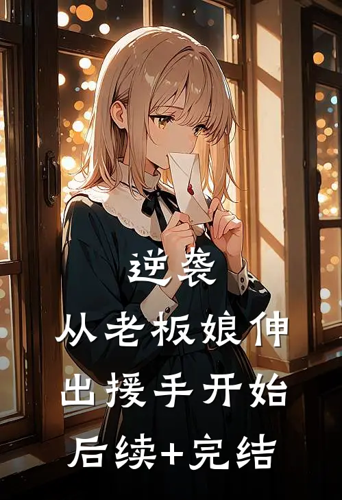 逆袭：从老板娘伸出援手开始后续+完结